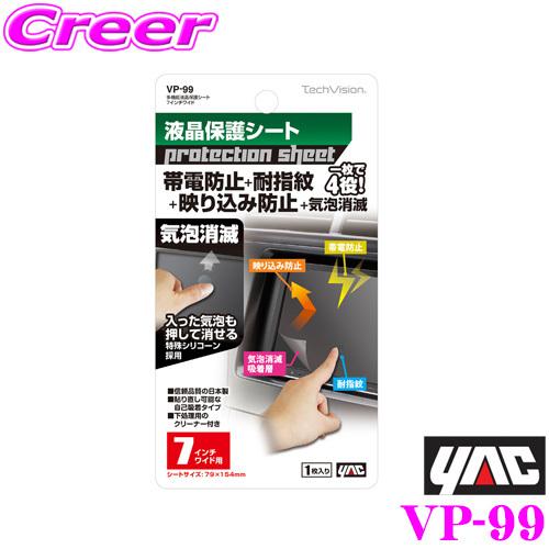 YAC ヤック VP-99 多機能液晶保護シート ７インチワイド｜creer-net