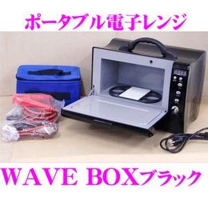 お1人様1点限り 世界初 ポータブル電子レンジ Wave Box Black ウェーブボックス ブラック 時間指定不可 Www Thedailyspud Com