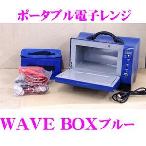 保証書付 世界初 ポータブル電子レンジ Wave Box Blue ウェーブボックス ブルー 現金特価 Zoetalentsolutions Com