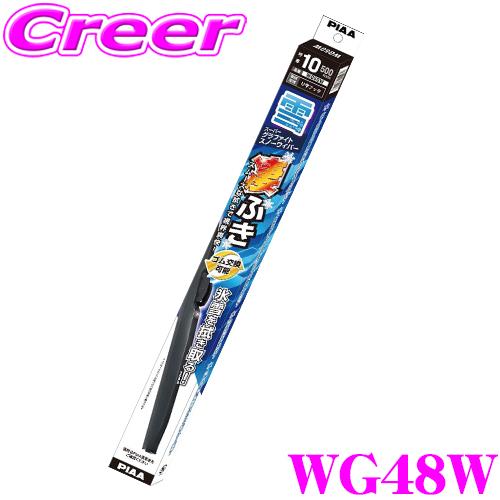 【氷雪を削ぐ!!ステンレス構造のタフネス仕様!!】PIAA スーパーグラファイトスノーワイパーブレード475mm WG48W 呼番：8 | PIAA