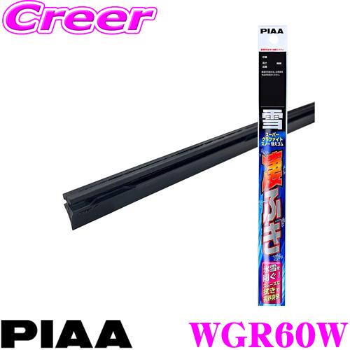 【氷雪を削ぐ!!ステンレス構造のタフネス仕様!!】PIAA スーパーグラファイトスノーワイパー替えゴム600mmWGR60W 呼番：81 | PIAA
