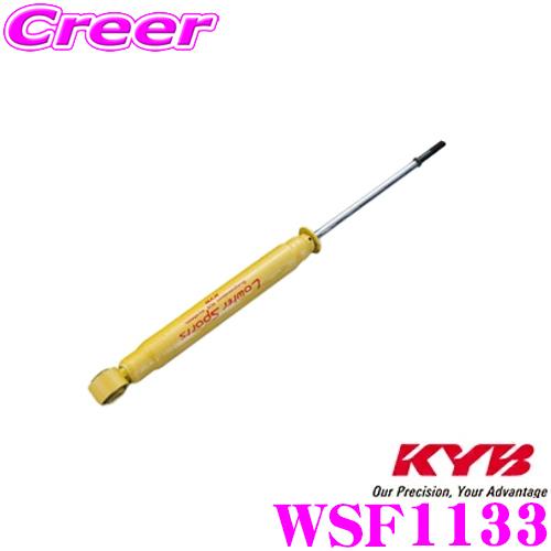 KYB カヤバ WSF1133 日産 モコ (MG33S) 用 Lowfer Sports ショックアブソーバーリア用1本