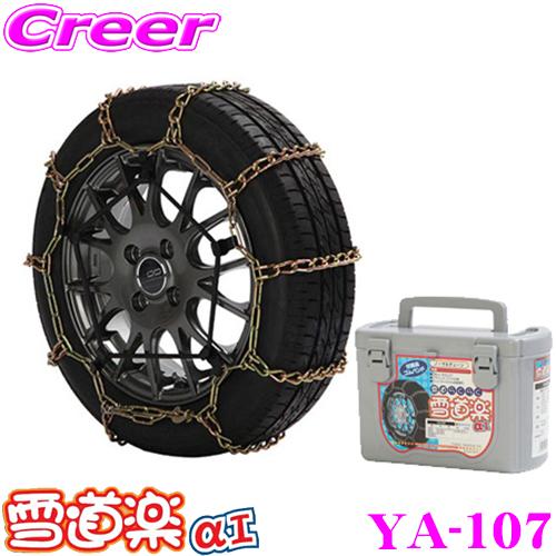 FECチェーン 雪道楽αI YA107 金属はしご型タイヤチェーン スタッドレスをお持ちの方にも!!