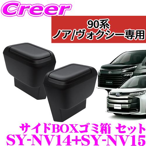 槌屋ヤック 正規品 YAC ヤック SY-NV14 + SY-NV15 トヨタ 90系 ノア