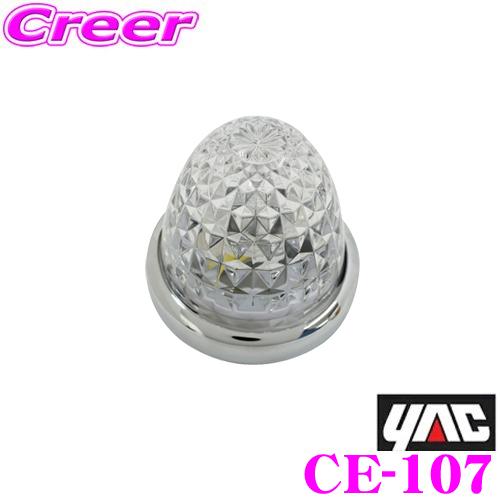 ＊新品未使用＊YAC 槌屋ヤック 流星マーカー 8個セット　ホワイトCE-107 楽天市場】槌屋ヤック YAC CE-107 流星マーカーランプ LED