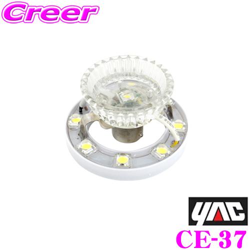 YAC（ヤック） CE-37 超流星マーカーユニット ホワイト DC12/24V