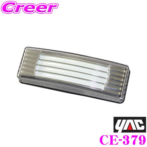 Yac ヤック トラック用品 Ce 379 流星ラインマーカー ホワイト ホワイト Dc24v クレールオンラインショップ 通販 Paypayモール
