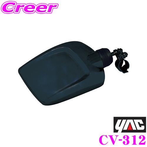 YAC ヤック トラック用品 CV-312 エアロクルージングミラー ブラック ショート 【大きな鏡面とブラック塗装仕上げ!!】 | YAC（自動車用アクセサリ）