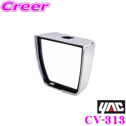 Yac ヤック トラック用品 Cv 313 コンボイ クルージングミラー 2トン車専用 運転席側用 自然な視界の平面鏡 クロームメッキ仕上げ クレールオンラインショップ 通販 Paypayモール