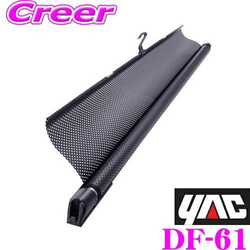 YAC ヤック DF-61 ロールカーテンS ロールスクリーンタイプ カーテン 遮光用品 日射し対策 アクセサリー DF61 | YAC（自動車用アクセサリ）