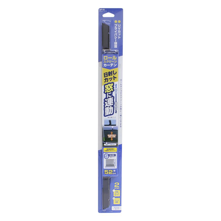 YAC ヤック DF-61 ロールカーテンS ロールスクリーンタイプ カーテン 遮光用品 日射し対策 アクセサリー DF61 | YAC（自動車用アクセサリ） | 01