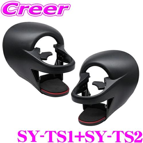 槌屋ヤック 正規品 ヤック エアコンドリンクホルダー セット SY-TS1+SY