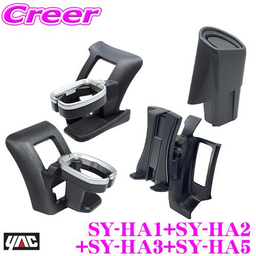 YAC 槌屋ヤック SY-HA1+SY-HA2+SY-HA3+SY-HA5 ドリンクホルダー運転席＆助手席用+ゴミ箱+スマホホルダーセット