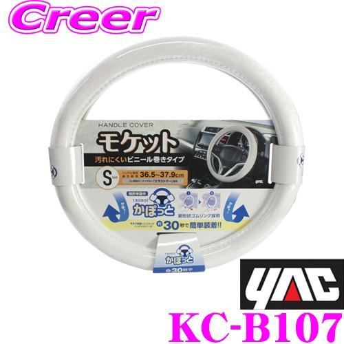 YAC ヤック KC-B107 かぽっとハンドルカバー 超太巻きモケット WH S カラー：ホワイト 適合サイズ：ハンドル直径36.5〜37.9cm | YAC（自動車用アクセサリ）