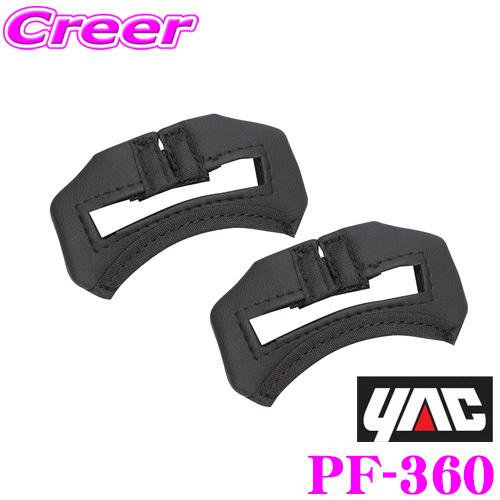 【在庫あり即納!!】YAC ヤック PF-360 シートベルトバックルカバー  レザーPF360 | YAC（自動車用アクセサリ）