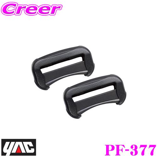 【在庫あり即納!!】YAC ヤック PF-377 シートベルトバックルカバー 2個入り レザー調シリコン ラインカラー：シルバー PF377 | YAC（自動車用アクセサリ）