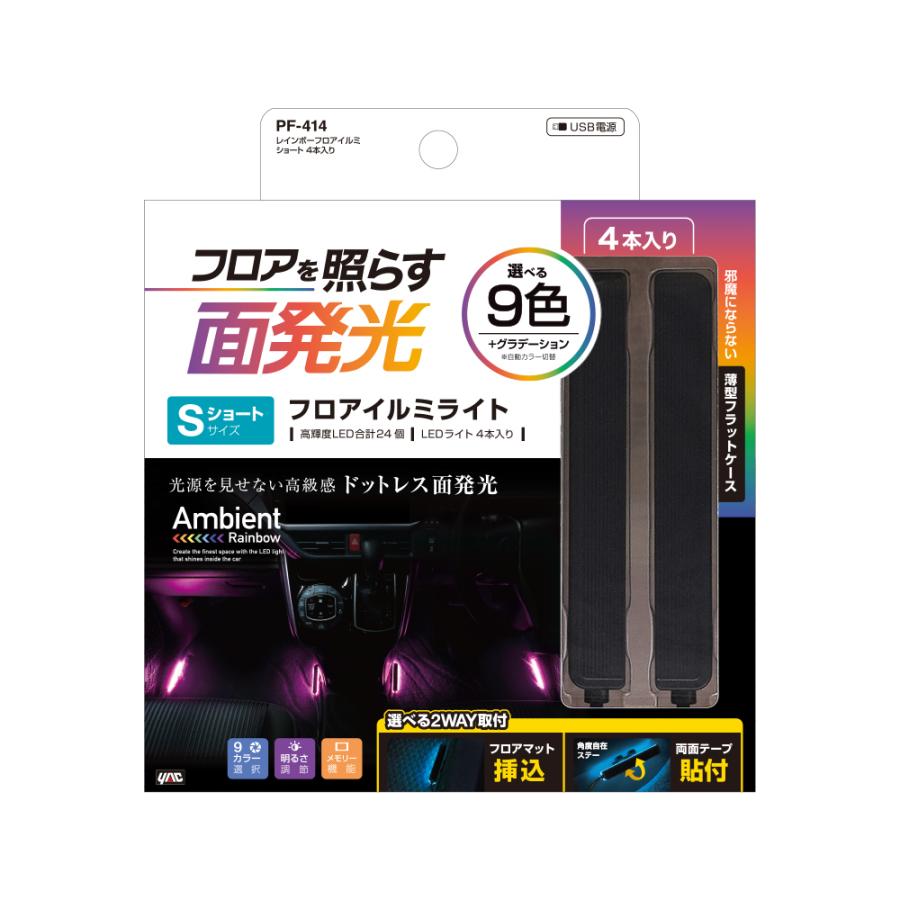 YAC（ヤック） PF-414 レインボーフロアイルミ ショート 2本入 DC5V 高