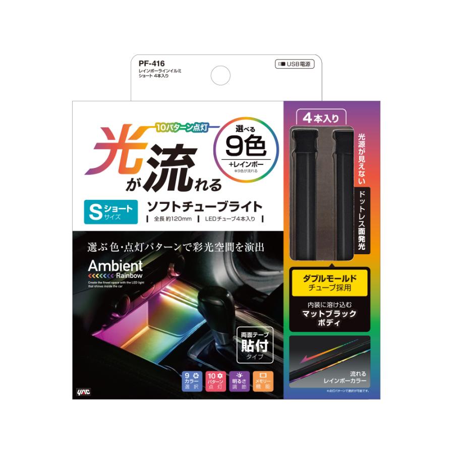YAC（ヤック） PF-416 レインボーラインイルミ ショート 2本入