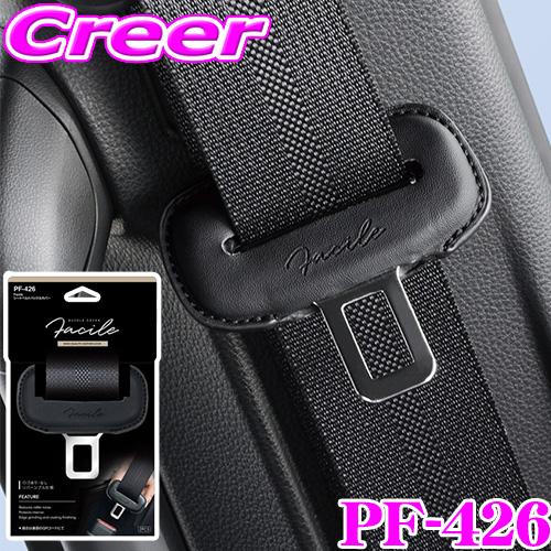 ヤック Facile シートベルトバックルカバー PF-426 シートベルト バックル カバー 2枚入り 装飾 カスタム アクセサリー ブラック レザー | YAC（自動車用アクセサリ）