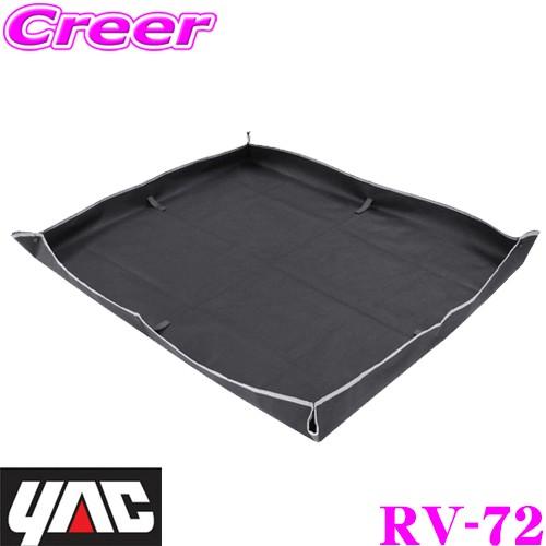 YAC ヤック RV-72 立体トラックシート L【荷物を積む際の汚れや傷から内装を守る!】 | YAC（自動車用アクセサリ）