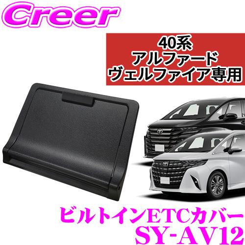 YAC（ヤック） 正規品 SY-AV12 ビルトイン ETCカバー 40系