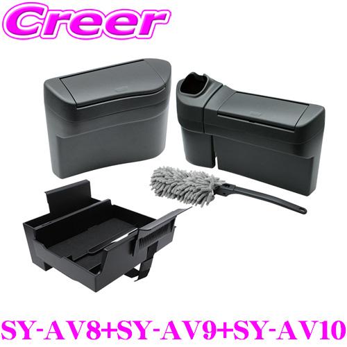 【在庫あり即納!!】正規品 ヤック SY-AV8+SY-AV9+SY-AV10 サイドBOX ゴミ箱 + コンソールボックス セット 40系 アルファード ヴェルファイア | YAC（自動車用アクセサリ）