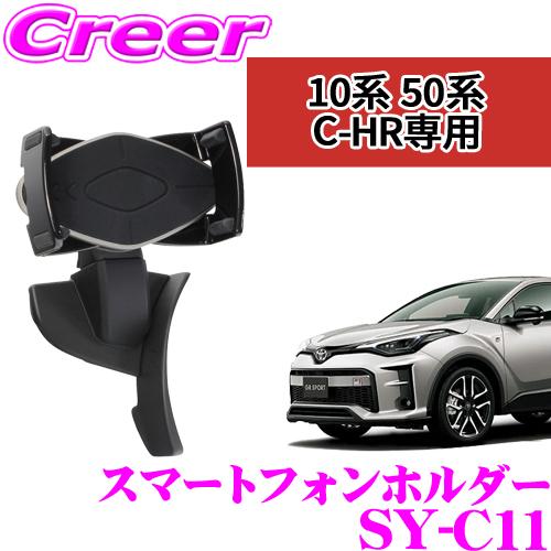 正規品 YAC ヤック SY-C11 スマホホルダー トヨタ ZYX10/NGX50 C-HR専用 スマートフォンホルダー 【横方向、縦方向に取付可能】 | YAC（自動車用アクセサリ）