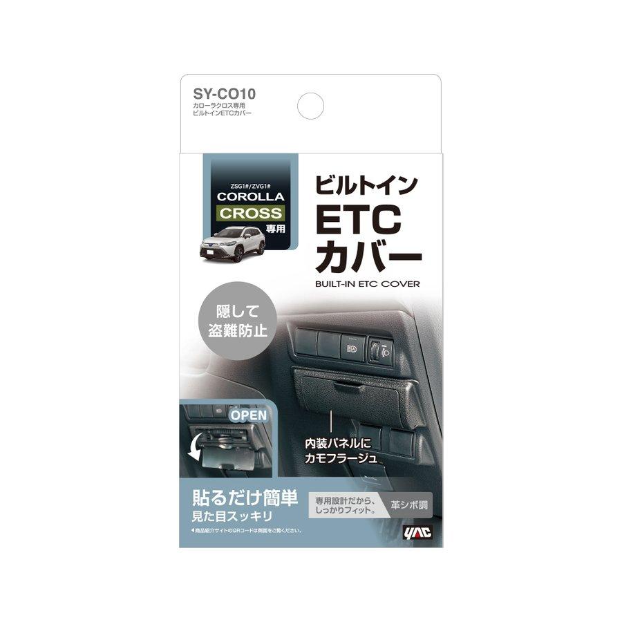 YAC ヤック SY-CO10 ビルトインETCカバー トヨタ 10系 カローラクロス専用 アクセサリ 盗難防止 防犯 内装｜creer-net｜02