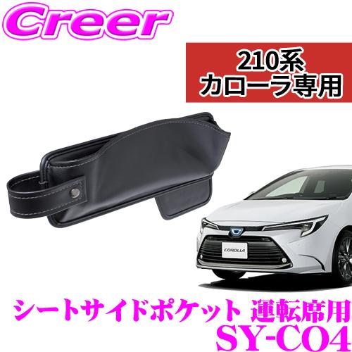 槌屋ヤック 正規品 YAC ヤック SY-CO4 トヨタ カローラスポーツ