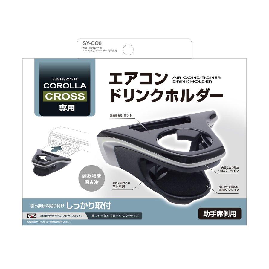 專用c YAC（ヤック） 正規品 SY-CO6 カローラクロス専用 エアコンドリンク