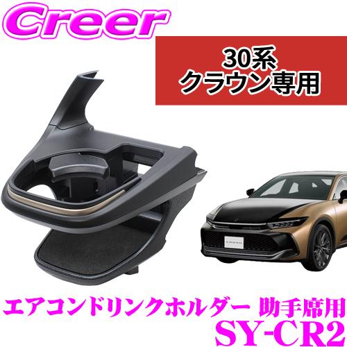 槌屋ヤック 正規品 ヤック ドリンクホルダー SY-CR2 クラウンクロス
