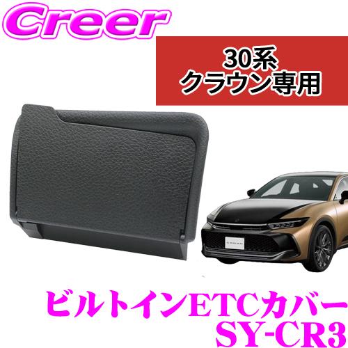YAC（ヤック） SY-CR3 ビルトイン ETCカバー クラウンクロスオーバー