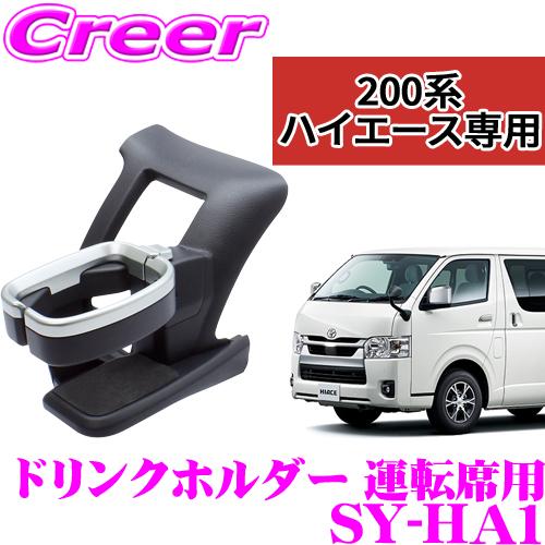 槌屋ヤック 正規品 YAC ドリンクホルダー SY-HA1 トヨタ 200系 4型 5型
