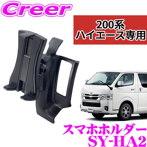 【在庫あり即納!!】YAC ヤック SY-HA2 スマホホルダー トヨタ 200系 ハイエース専用 スマートフォンホルダー 【横方向、縦方向に取付可能】｜creer-net