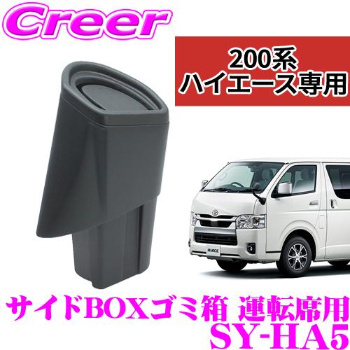 槌屋ヤック 正規品 【こだわりの専用設計!!】 YAC サイドBOX ゴミ箱 SY