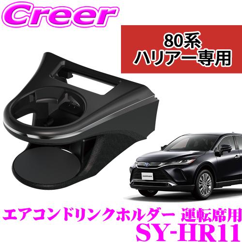 正規品 YAC ヤック SY-HR11 ハリアー専用エアコンドリンクホルダー 運転席用 トヨタ 80系 ハリアー用 内装用品 アクセサリー 保冷 保温 | YAC（自動車用アクセサリ）