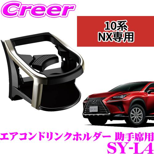 YAC（自動車用アクセサリ） 正規品 YAC ヤック SY-L4 レクサス