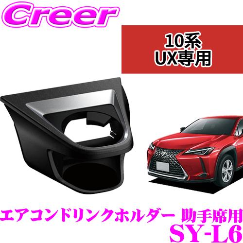 【在庫あり即納!!】正規品 YAC ヤック SY-L6 レクサス UX専用  エアコンドリンクホルダー 助手席用 保冷 保温 | YAC（自動車用アクセサリ）