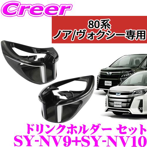YAC ヤック ドリンクホルダー2 80系ノアヴォクシーエスクァイア専用 運転席 槌屋ヤック YAC ヤック ドリンクホルダー2 80系ノア/ヴォクシー