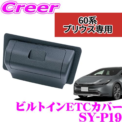 YAC（自動車用アクセサリ） ヤック SY-P19 ビルトイン ETCカバー