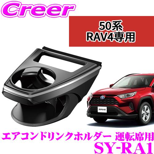 槌屋ヤック 正規品 YAC ヤック SY-RA1 トヨタ MXAA50系/AXAH50系 RAV4