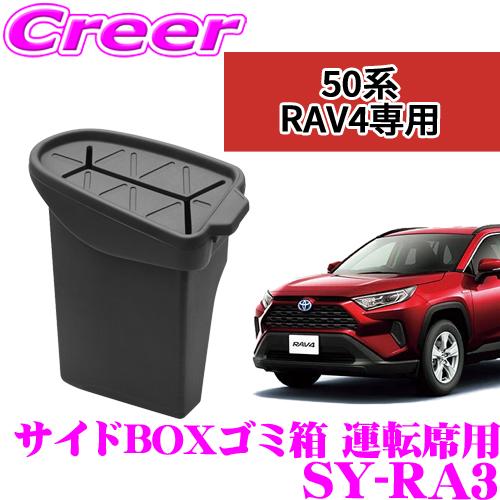 槌屋ヤック 正規品 YAC ヤック SY-RA3 トヨタ MXAA50系/AXAH50系 RAV4