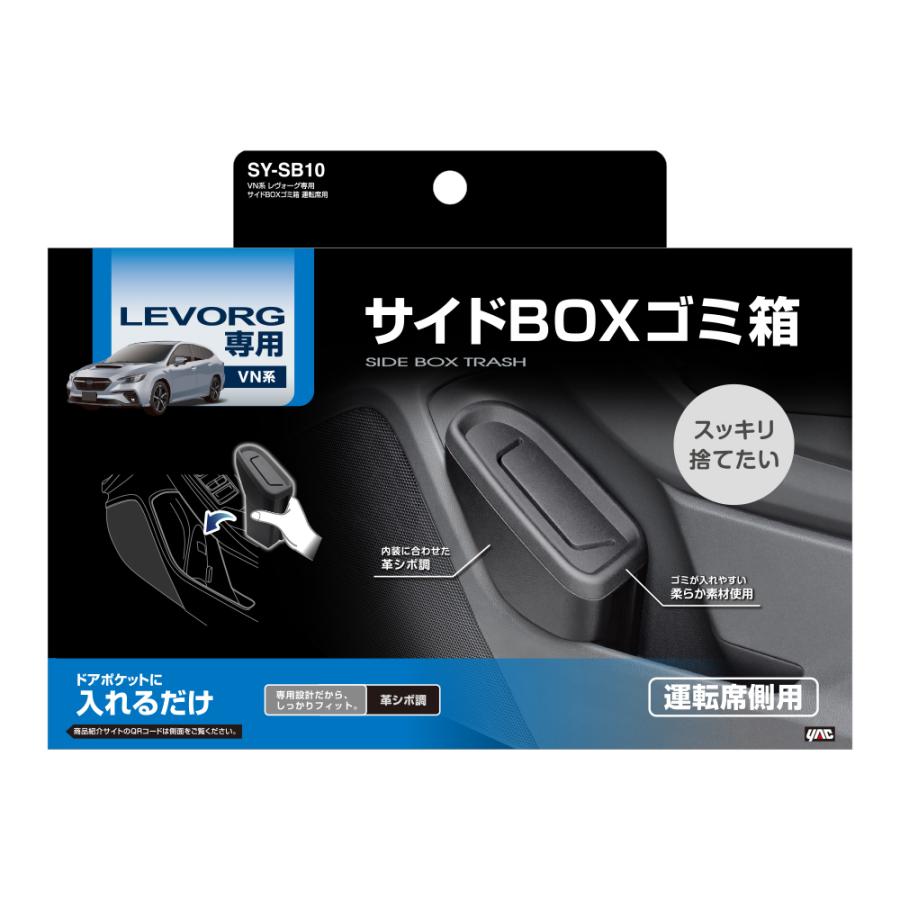 YAC（ヤック） 正規品 SY-SB10 VN系 レヴォーグ専用 サイドBOXゴミ箱