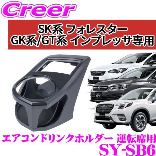正規品 YAC ヤック SY-SB6  GT・GK系/XV GT系 インプレッサ/SK系 フォレスター専用 エアコンドリンクホルダー 運転席用 保冷 保温 | 槌屋ヤック