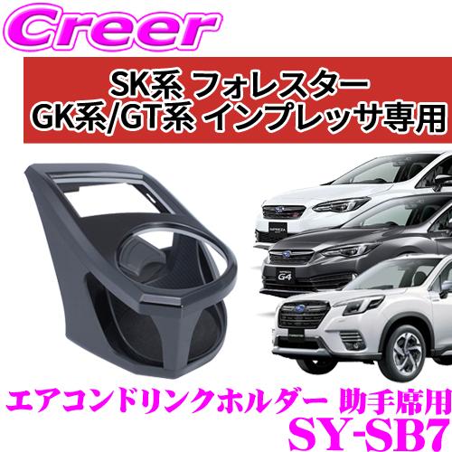 槌屋ヤック 正規品 YAC ヤック SY-SB7 GT・GK系/XV GT系 インプレッサ 
