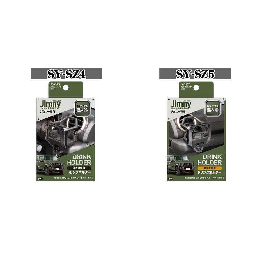 正規品 YAC ヤック SY-SZ4 + SY-SZ5 スズキ JB64W JB74W ジムニー ジムニーシエラ専用 エアコンドリンクホルダー セット | 槌屋ヤック | 01