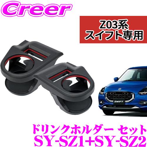 専用　再購入 槌屋ヤック 正規品 ヤック エアコンドリンクホルダー ZC13S/ZC33S