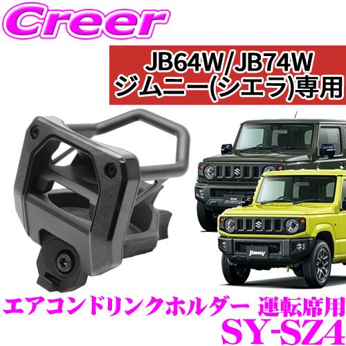 槌屋ヤック 正規品 YAC ヤック SY-SZ4 スズキ JB64W JB74W ジムニー