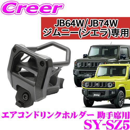 槌屋ヤック 正規品 YAC ヤック SY-SZ5 スズキ JB64W JB74W ジムニー