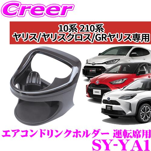 槌屋ヤック 正規品 YAC ヤック SY-YA1 トヨタ 10系 210系 ヤリス